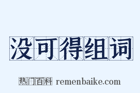 没可得组词是什么意思的图片